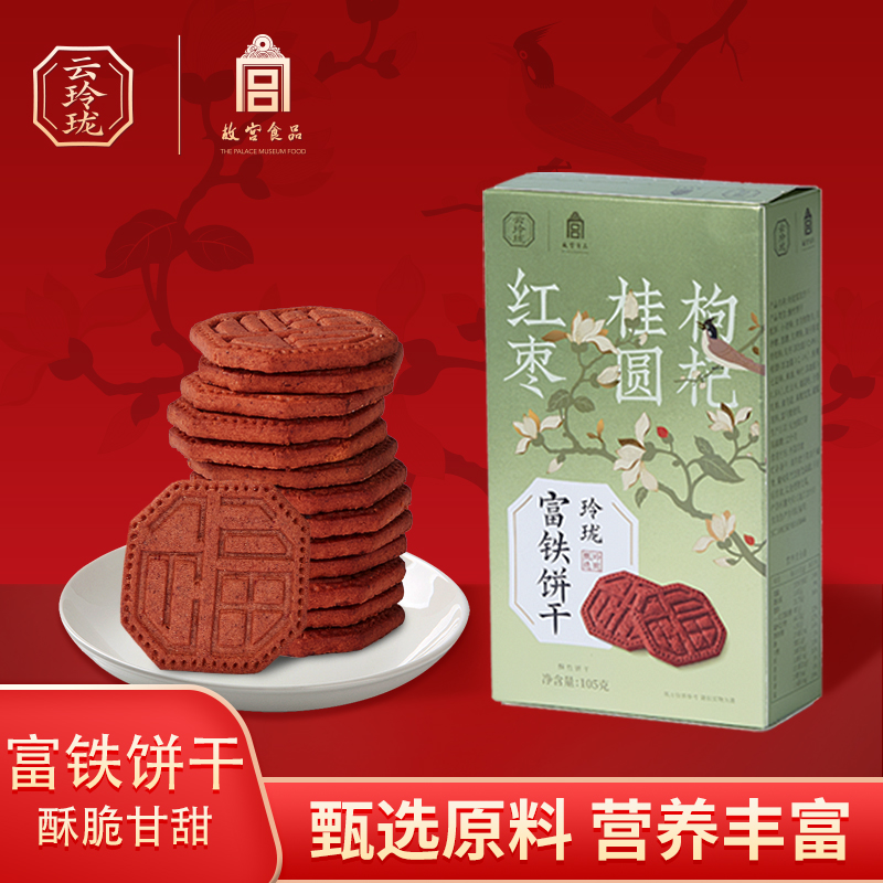 云玲珑故宫食品富铁饼干孕妇餐含红稗粉含钙铁锌硒营养饼干代餐