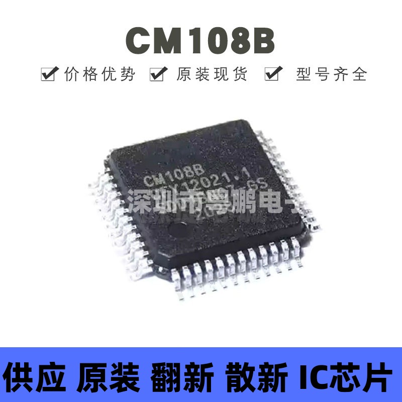 CM108B 贴片QFP-48 USB声卡解码芯片 全新原装 提供BOM配单