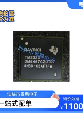 全新正品TMS320DM6467ZUTA TMS320DM6467CZUTD7现货咨询