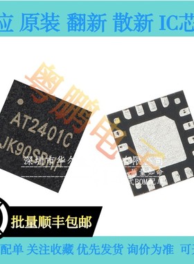 只做原装 AT2401C AT2401 兼容RFX2401C 贴片QFN16 2.4G射频芯片