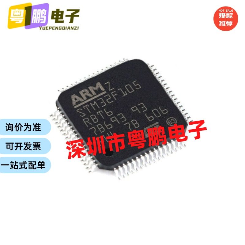 只做原装 只有原装 STM32F105RBT6 封装QFP64 32位微控制器单片机