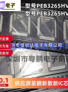 全新原装PEB3265HV1.5 PEB3265H  PEB3265HV1.3 正品 现货库存