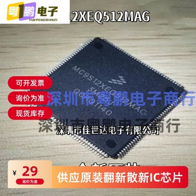 全新原装MC9S12XEQ512MAG MC9S12XEQ512CAG VAG 微控制器芯片现货
