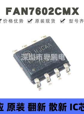 FAN7602CMX 贴片SOP-8 丝印7602C 电源管理芯片 全新原装正品
