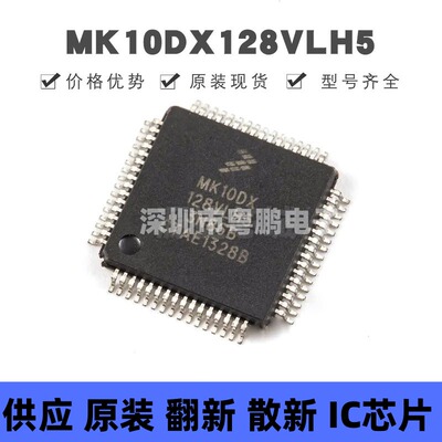 MK10DX128VLH5 贴片QFP-64 ARM微控制器 原装正品 提供BOM配单