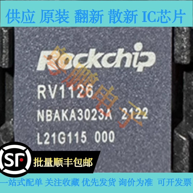原装正品 RV1126 封装BGA409 四核ARM芯片IC