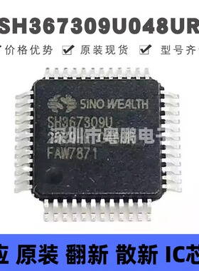 SH367309U/048UR TFQP-48 丝印H367309U 电池管理芯片 集成电路IC