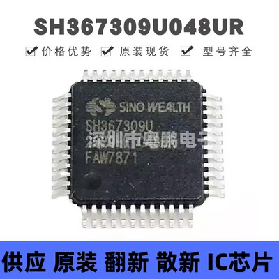 SH367309U/048UR TFQP-48 丝印H367309U 电池管理芯片 集成电路IC