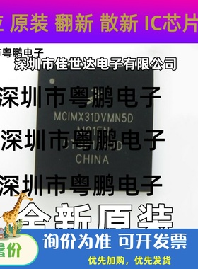 MCIMX31DVMN5D MCIMX31LDVMN5D  嵌入式芯片IC 全新原装现货