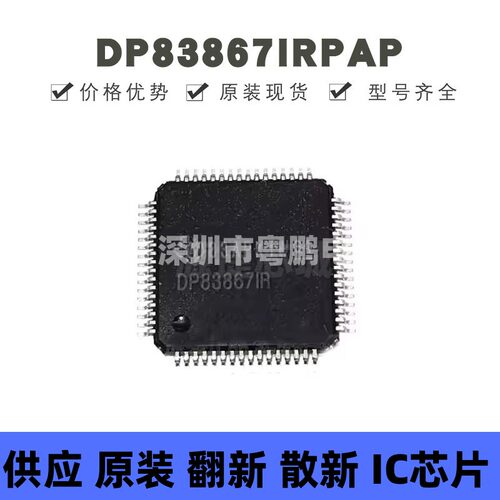 DP83867IRPAP 贴片QFP-64 丝印DP83867IR 以太网收发器 全新原装