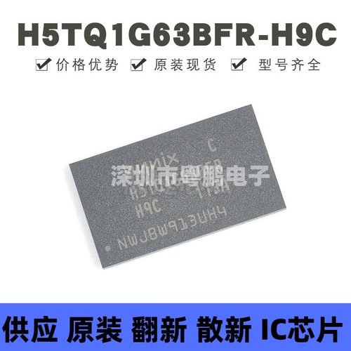 H5TQ1G63BFR-H9C 贴片BGA96 DDR3储存器 原装正品 提供BOM配单