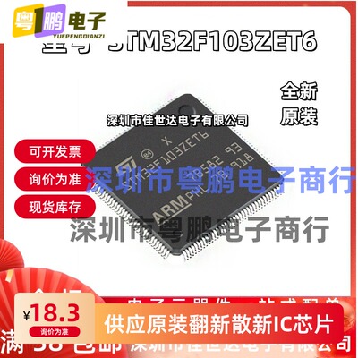 全新原装 STM32F103ZET6 STM32F103ZDT6 32位微控制器芯片MCU现货