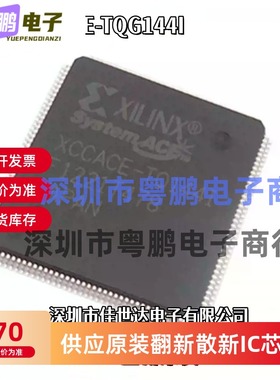全新原装XCCACE-TQG144I/C XCCACE-TQ144I/C QFP144封装 可编程IC