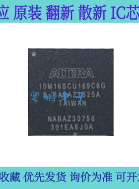 全新原装 10M16SCU169I7G/C8G 封装BGA-169 可编程逻辑IC芯片