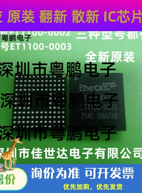 全新原装 ET1100-0003 BGA ET1100-0001 ET1100-0002 正品现货IC