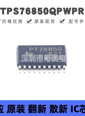 TPS76850QPWPR TSSOP20 丝印PT76850 快速瞬态响应1A低压降稳压器