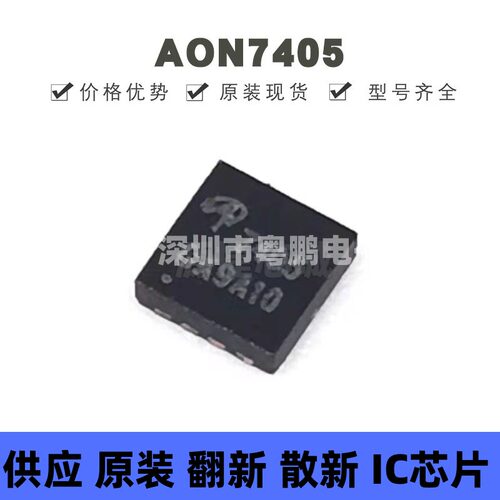 AON7405 贴片DFN-8 丝印7405 P沟道 50A 30V MOSFET 场效应管