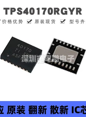TPS40170RGYR VQFN-20 丝印40170 DC-DC电源芯片IC 集成电路 全新