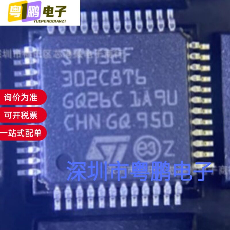 全新原装STM32F302C8T6 封装LQFP48 32位微控制器MCU芯片量大价优