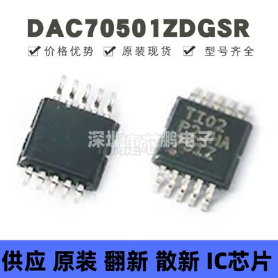 DAC70501ZDGSR 贴片VSSOP-10 数模转换器 全新原装 提供BOM配单