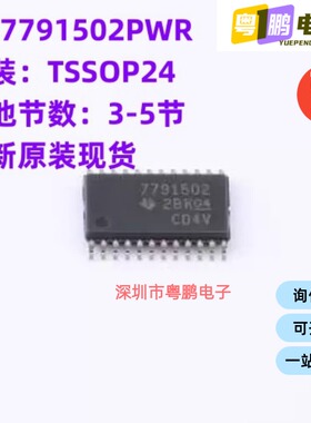必须原装 BQ7791502PWR 封装TSSOP24 电源管理芯片电子元器件配单
