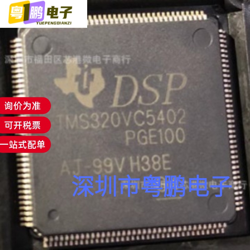 全新原装TMS320VC5402PGE100 数字信号处理器 封装LQFP144