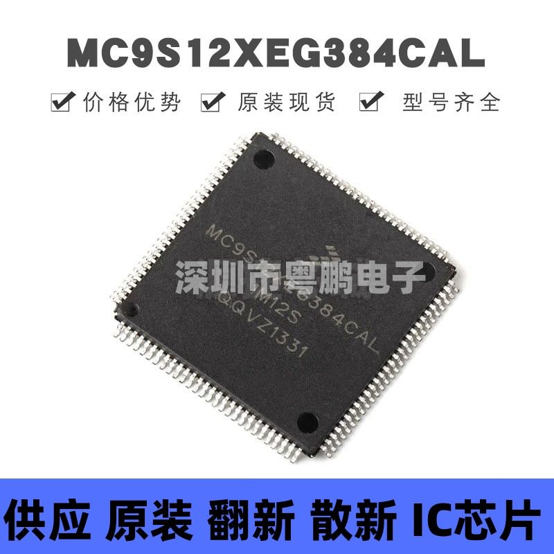 MC9S12XEG384CAL 贴片QFP-112 微控制器芯片 原装正品 提供BOM配