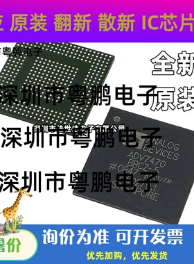 全新原装ADV7470BBCZ-5 ADV7481 ADV7613 ADV7186WBBCZ-T BGA现货