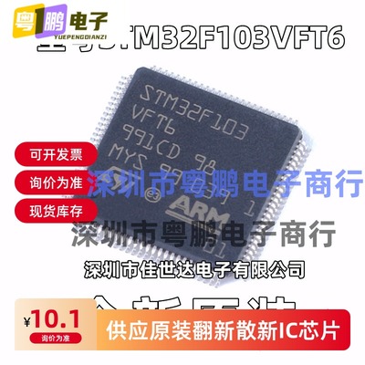 原装 STM32F103VFT6 封装LQFP-100 芯片 32位微控制器-MCU 单片机
