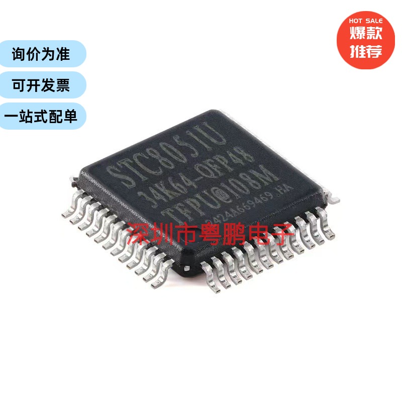 STC8051U-34K64-QFP48 32位8051内核(1T)微处理器单片机芯片