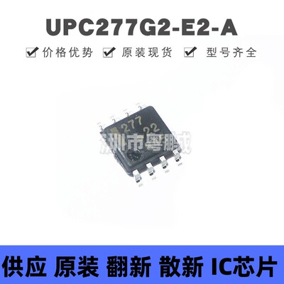 UPC277G2-E2-A SOP8 丝印277 线性比较器芯片IC 全新原装正品