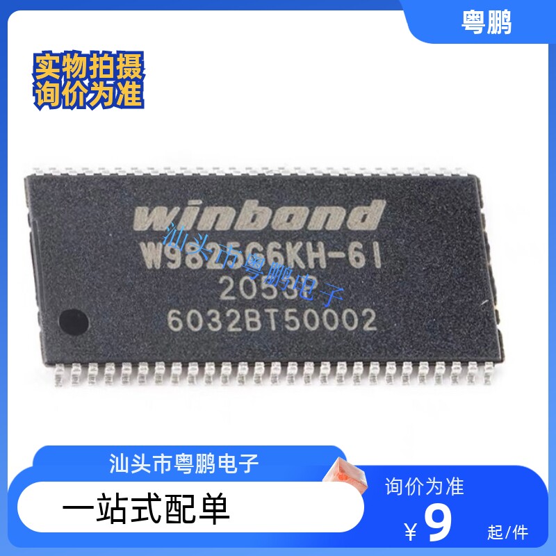 原装 | W9825G6KH-6I W9825G6 TSOP-54 存储器 256MB 集成 IC芯片