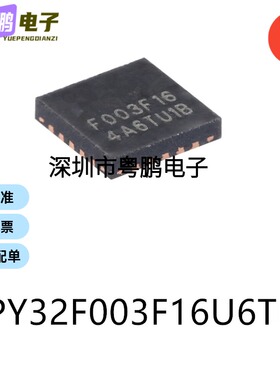 原装PY32F003F16U6TR QFN-20电子元器件贴片32位微控制器MCU芯片