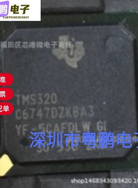 全新原装TMS320C6747DZKBA3 封装BGA-256 数字信号处理器量大价优