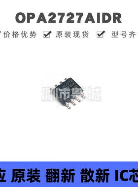 OPA2727AIDR SOP-8 丝印O2727A 高精密CMOS运算放大器 集成电路IC