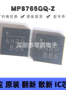 MP8765GQ-Z 丝印AHR* 贴片QFN-16 同步降压转换器 提供BOM配单