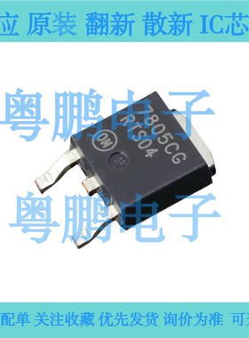 全新原装ON  MC7805CDTRKG 线性稳压器 7805CG 贴片TO-252