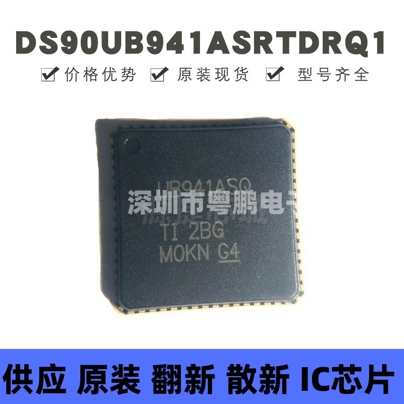 DS90UB941ASRTDRQ1 贴片QFN-64 丝印UB941ASQ 串行器解串器芯片