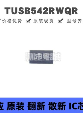 TUSB542RWQR QFN18 丝印54 USB转换芯片IC 集成电路 全新原装正品