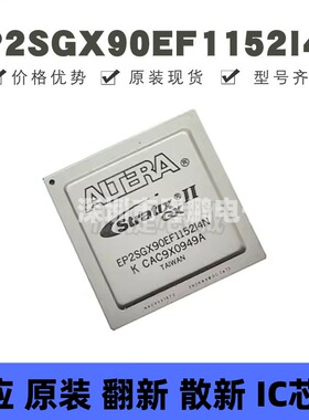 EP2SGX90EF1152I4N 封装BGA-1152 可编程门阵列逻辑器 全新原装