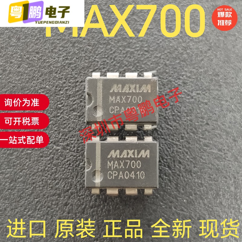 MAX700 MAX700CPA 供电支持电路IC 进口原装全新 8直插脚现货直拍