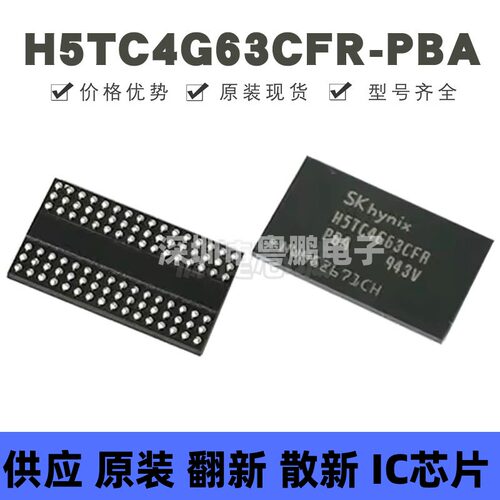 H5TC4G63CFR-PBA 贴片FBGA-96 DDR缓存芯片 原装正品 提供BOM配单