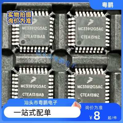 MC33912G5AC 汽车电脑板易损常用芯片 主营汽车IC芯片