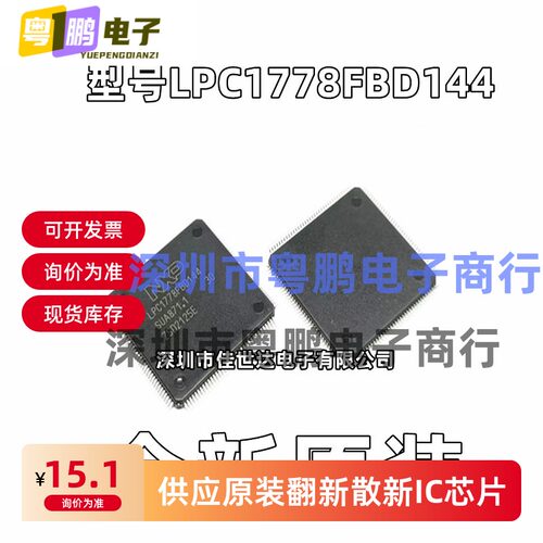 全新原装 LPC1778FBD144 LPC1778 封装LQFP-144 MCU ARM微控制器