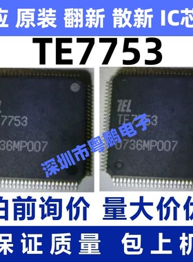 TE7753 工程复印机芯片 集成电路 QFP-100封装 质量保证 欢迎咨询