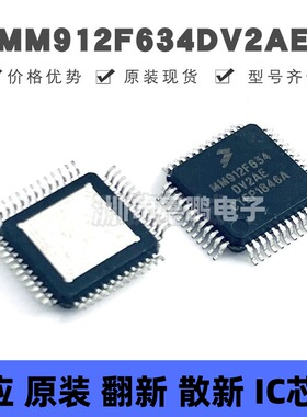 MM912F634DV2AE 贴片QFP48 驱动器16位微处理器32KB闪存 原装正品