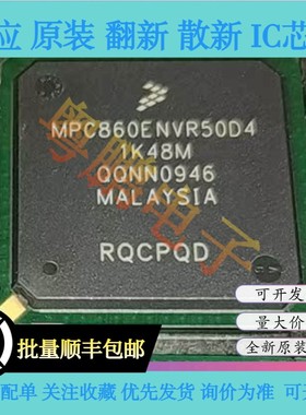 MPC860ENVR50D4 MPC860ENZQ50D4 MPC860TVR50D4 全新原装正品芯片