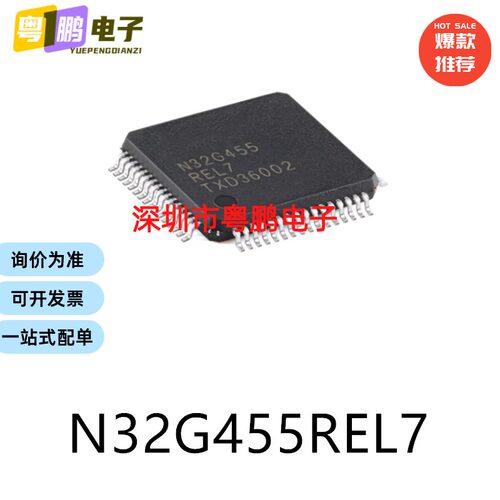 原装N32G455REL7 LQFP-64电子元器件贴片32位微控制器芯片单片机
