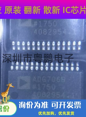全新原装ADG706BRUZ ADG706B ADG706 封装TSSOP28质量保证