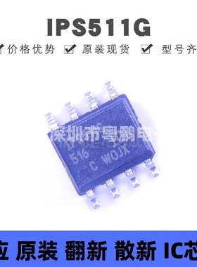 IPS511G 贴片SOP-8 功率驱动器芯片 全新原装正品 提供BOM配单